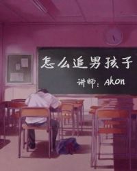 怎么追男孩子