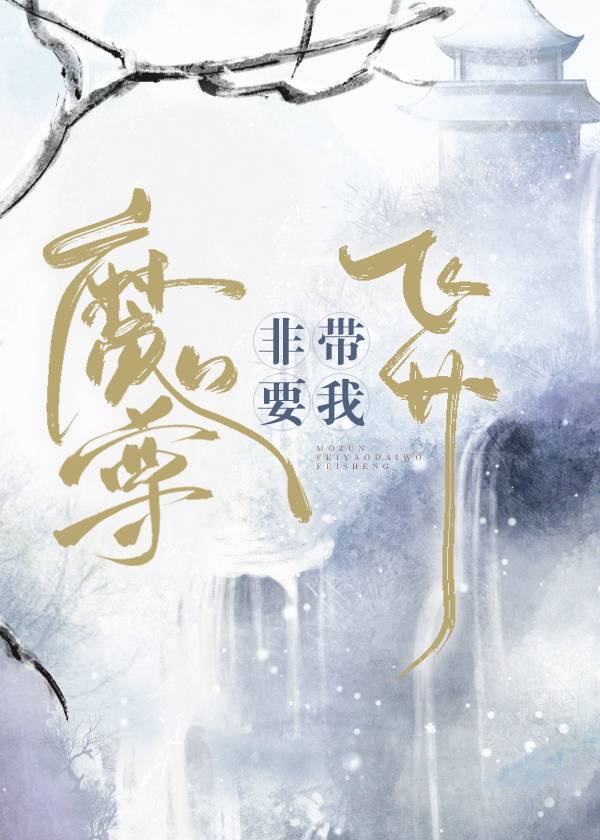 魔尊非要带我飞升漫画全集